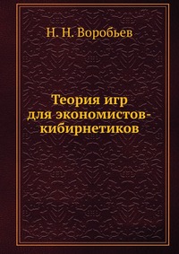 Теория игр для экономистов-кибирнетиков