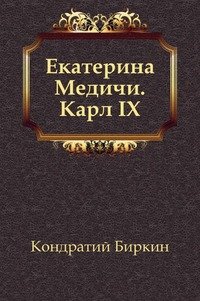 Екатерина Медичи. Карл IX