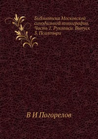 Библиотека Московской синодальной типографии. Часть 1. Рукописи. Выпуск 3. Псалтыри