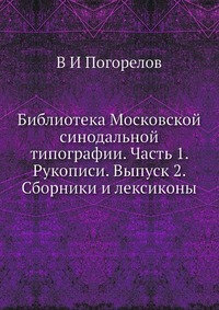 Библиотека Московской синодальной типографии. Часть 1. Рукописи. Выпуск 2. Сборники и лексиконы