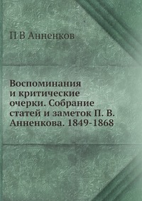 Воспоминания и критические очерки. Собрание статей и заметок П. В. Анненкова. 1849-1868