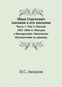 Иван Сергеевич Аксаков в его письмах