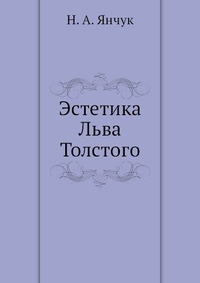 Эстетика Льва Толстого