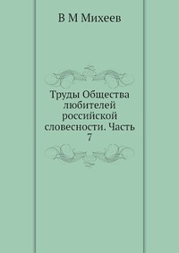 Труды Общества любителей российской словесности. Часть 7