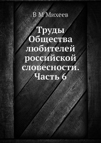 Труды Общества любителей российской словесности. Часть 6