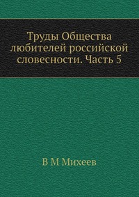 Труды Общества любителей российской словесности. Часть 5