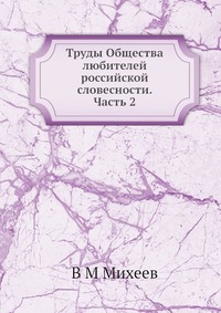 Труды Общества любителей российской словесности. Часть 2