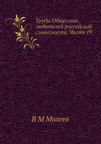 Труды Общества любителей российской словесности. Часть 19