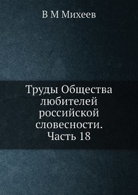 Труды Общества любителей российской словесности. Часть 18