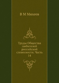 Труды Общества любителей российской словесности. Часть 14