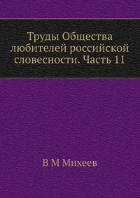 Труды Общества любителей российской словесности. Часть 11