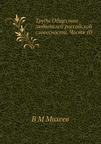 Труды Общества любителей российской словесности. Часть 10