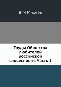 Труды Общества любителей российской словесности. Часть 1