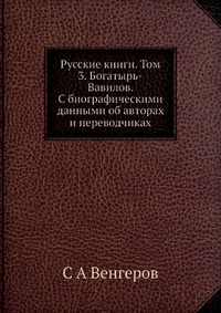 Русские книги. Том 3. Богатырь-Вавилов. С биографическими данными об авторах и переводчиках