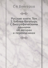 Русские книги. Том 2. Бабаев-Богатырь. С биографическими данными об авторах и переводчиках