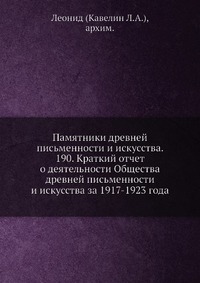 Памятники древней письменности и искусства. 190. Краткий отчет о деятельности Общества древней письменности и искусства за 1917-1923 года