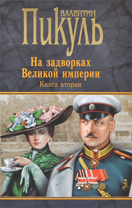 П(черн) На задворках Великой империи. Кн.2. Белая ворона* (12+)