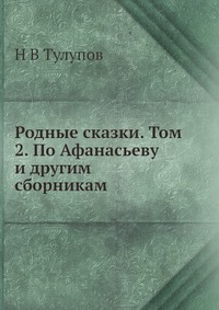 Родные сказки. Том 2. По Афанасьеву и другим сборникам