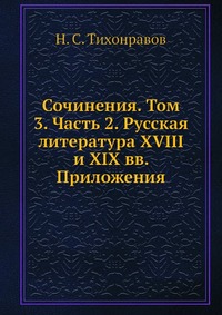 Сочинения. Том 3. Часть 2. Русская литература XVIII и XIX вв. Приложения