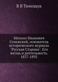 Михаил Иванович Семевский, основатель исторического журнала 