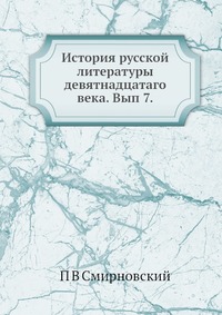 История русской литературы девятнадцатаго века. Вып 7