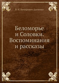 Беломорье и Соловки. Воспоминания и рассказы