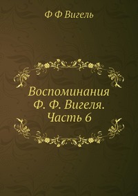 Воспоминания Ф. Ф. Вигеля. Часть 6