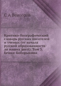 Критико-биографический словарь русских писателей и ученых (от начала русской образованности до наших дней). Том 3. Бенни-Боборыкина