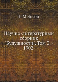 Научно-литературный сборник 