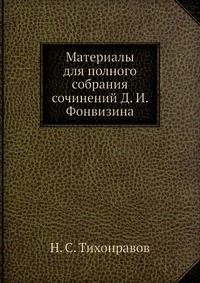 Материалы для полного собрания сочинений Д. И. Фонвизина