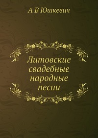 Литовские свадебные народные песни