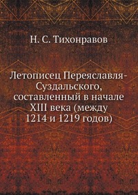 Летописец Переяславля-Суздальского, составленный в начале XIII века (между 1214 и 1219 годов)