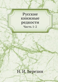 Русские книжные редкости. Опыт библиографического описания редких книг с указанием их ценности