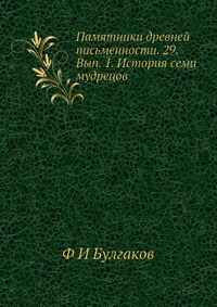 Памятники древней письменности. 29. Вып. 1. История семи мудрецов