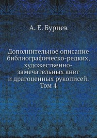 Дополнительное описание библиографическо-редких, художественно-замечательных книг и драгоценных рукописей. Том 4