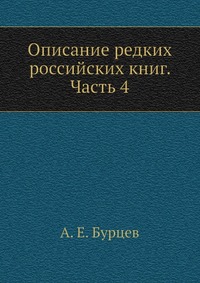 Описание редких российских книг. Часть 4