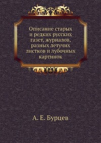 Описание старых и редких русских газет, журналов, разных летучих листков и лубочных картинок