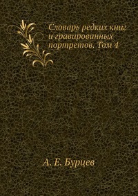 Словарь редких книг и гравированных портретов. Том 4