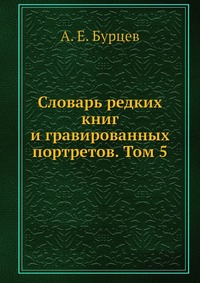 Словарь редких книг и гравированных портретов. Том 5