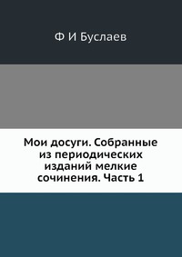 Мои досуги. Собранные из периодических изданий мелкие сочинения. Часть 1