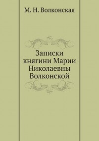 Записки княгини Марии Николаевны Волконской