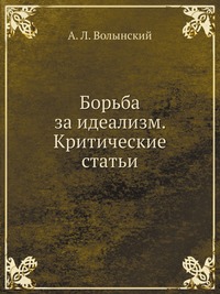 А. Л. Волынский - «Борьба за идеализм. Критические статьи»