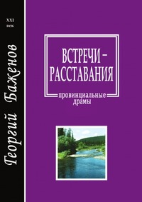 Встречи-расставания