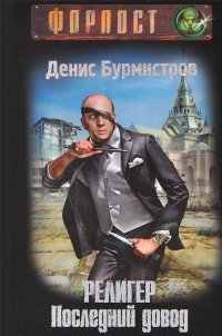 Религер. Последний довод