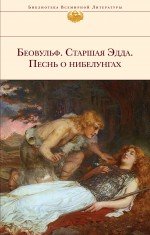 Беовульф. Старшая Эдда. Песнь о нибелунгах