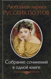 Любовная лирика русских поэтов