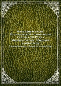 Жасминовая песнь: Из тамильской поэзии эпохи Сангама (III-IV вв.)