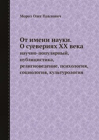 От имени науки. О суевериях XX века