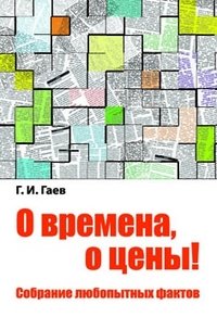 О времена, о цены! Собрание любопытных фактов