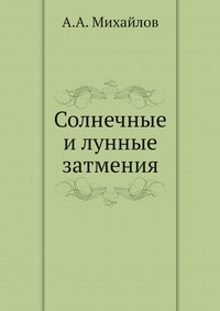 Солнечные и лунные затмения